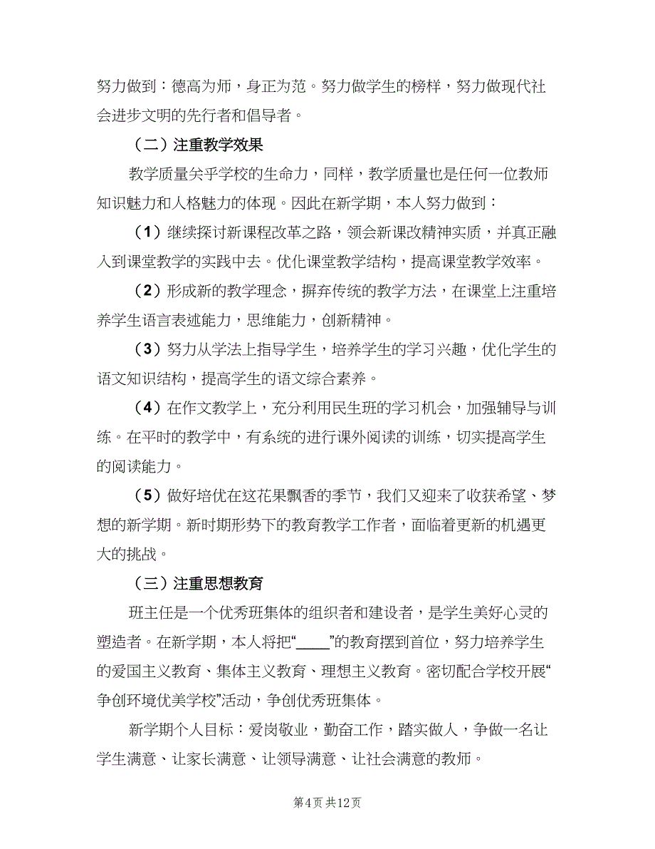 2023小学教师学期工作计划范文（七篇）.doc_第4页