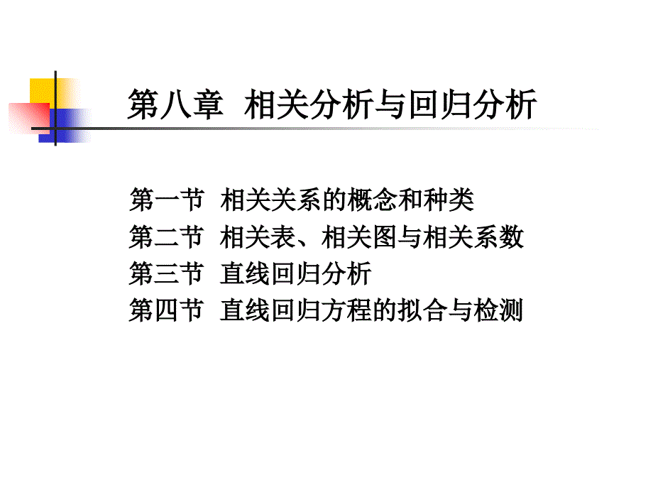 相关分析与回归分析_第1页