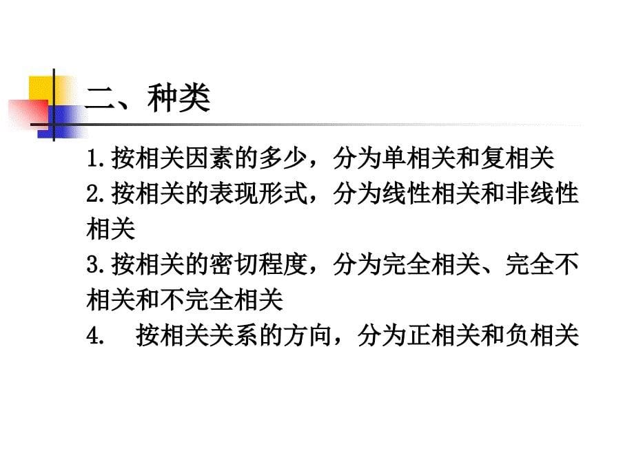 相关分析与回归分析_第5页