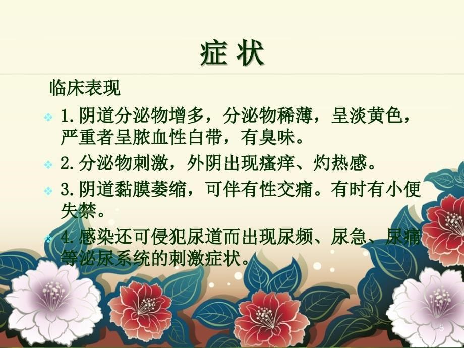 老年性阴道炎ppt课件 (2).ppt_第5页