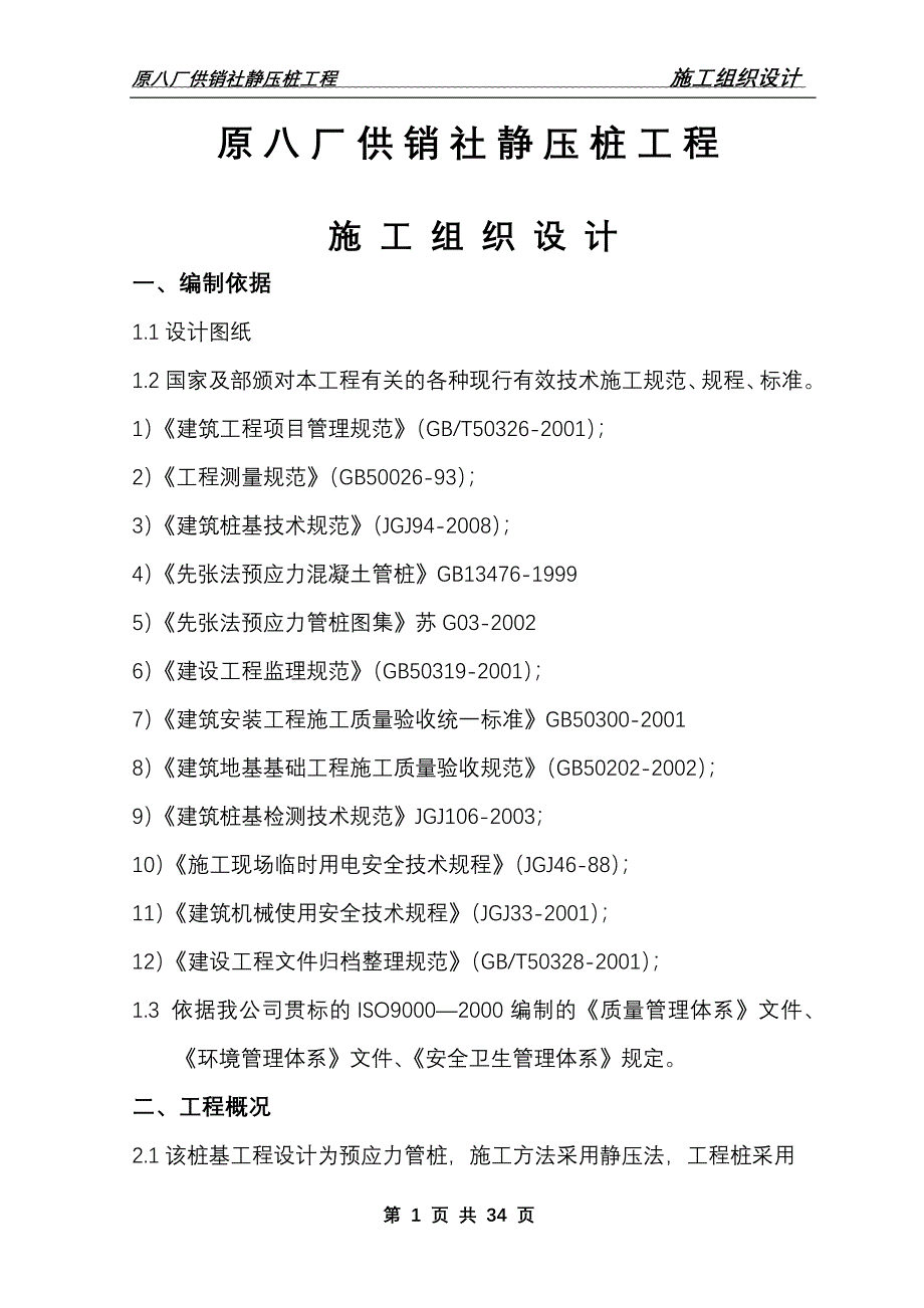 静压桩工程施工方案_第1页