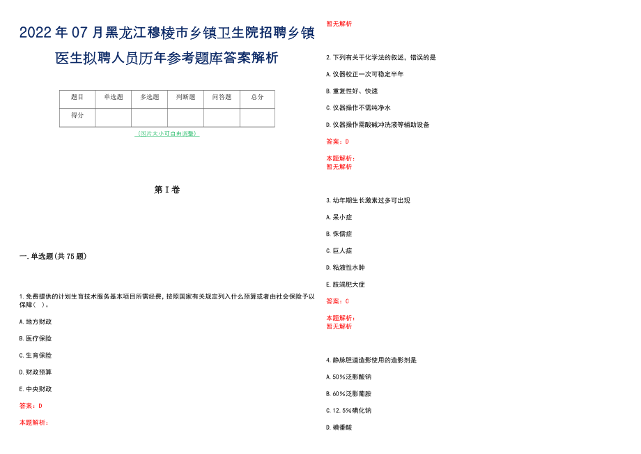 2022年07月黑龙江穆棱市乡镇卫生院招聘乡镇医生拟聘人员历年参考题库答案解析_第1页