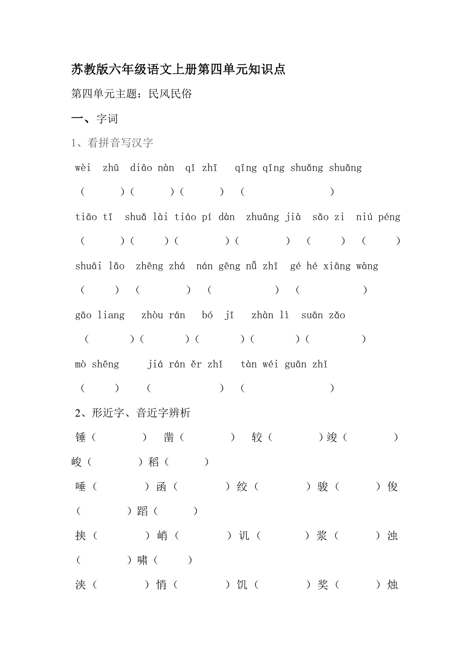 苏教版六年级语文上册第4单元知识点_第1页