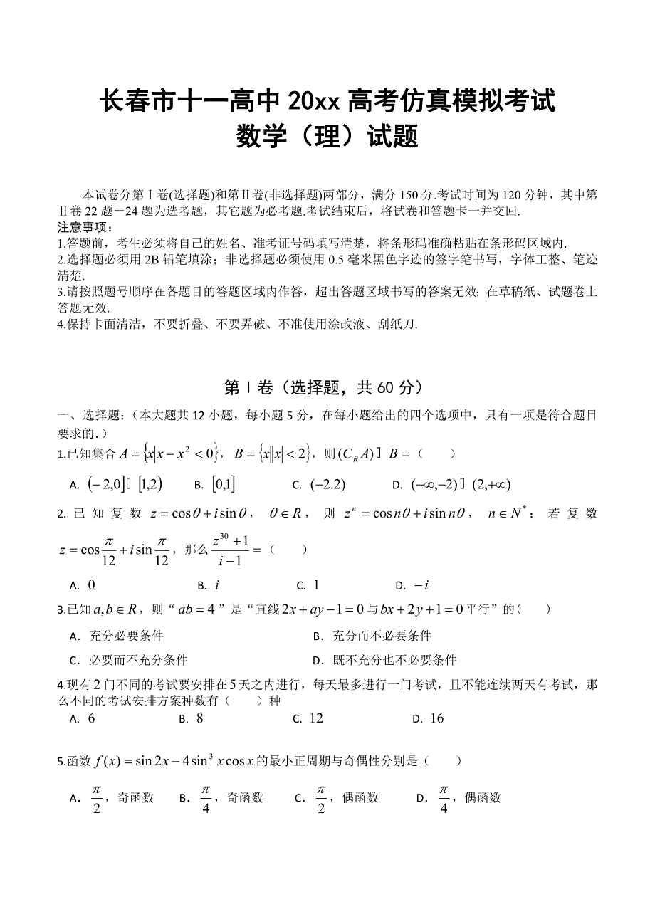 新编吉林省长市十一中高三高考仿真模拟考试数学理试卷含答案_第1页