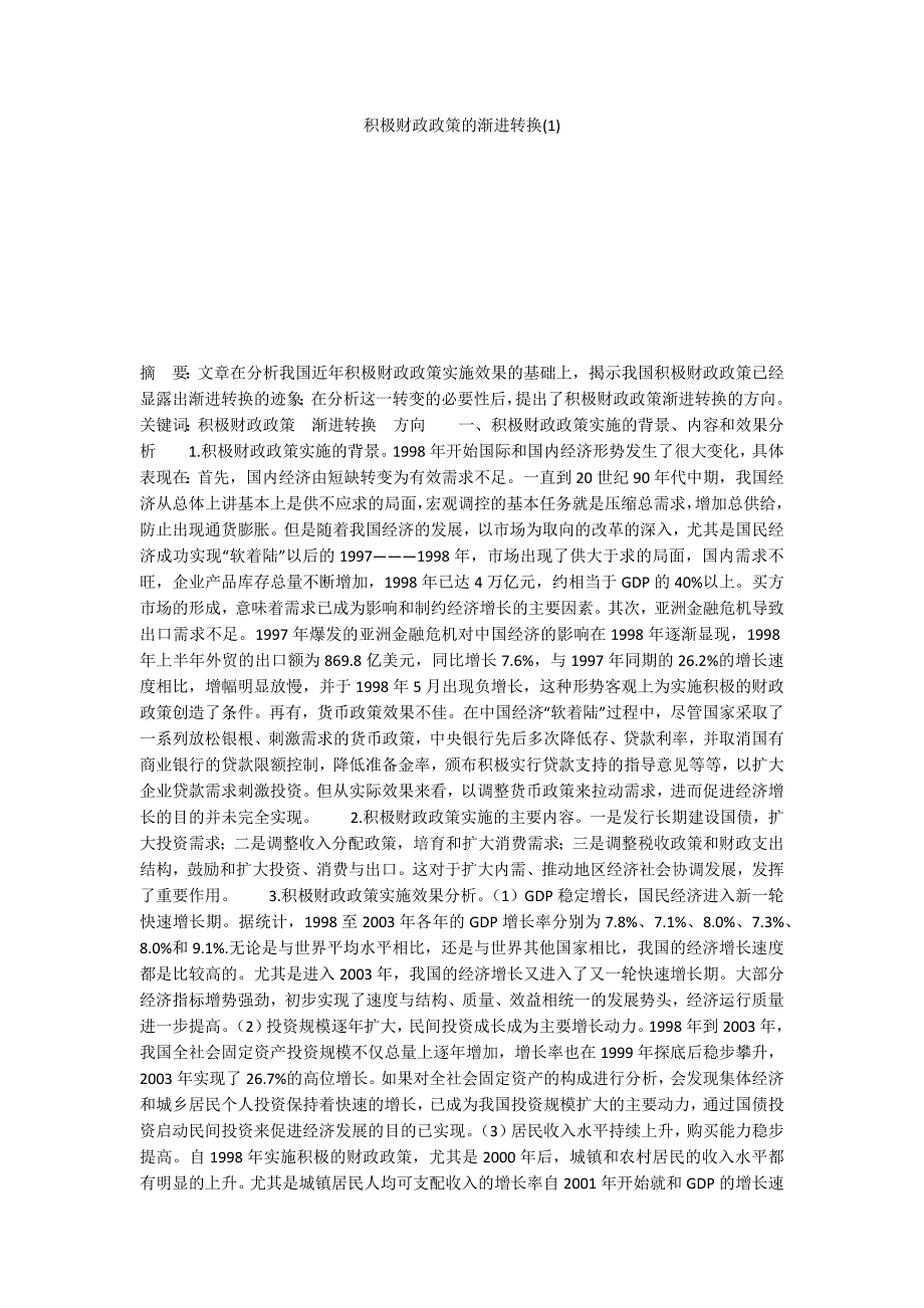 积极财政政策的渐进转换(1)_第1页