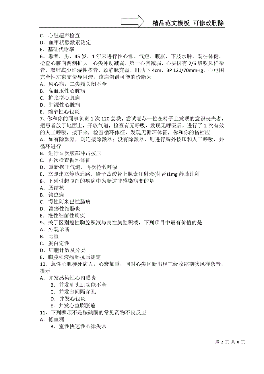 安徽省主治医师(心内科)(师)职称考试题_第2页