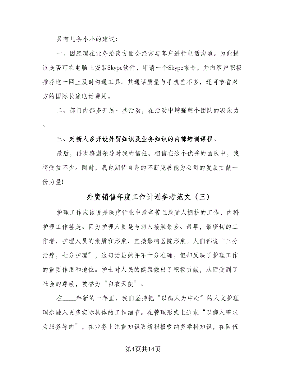 外贸销售年度工作计划参考范文（6篇）.doc_第4页