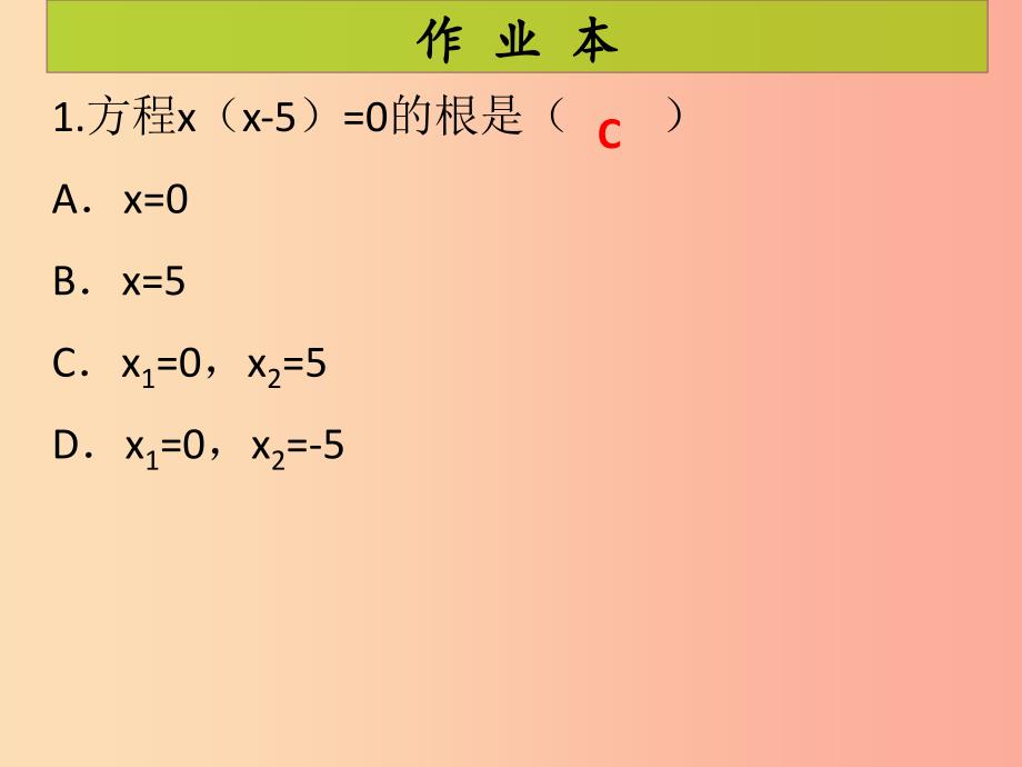 2019年秋九年级数学上册第2章一元二次方程第7课时用因式分解法求解一元二次方程课后作业习题北师大版.ppt_第2页