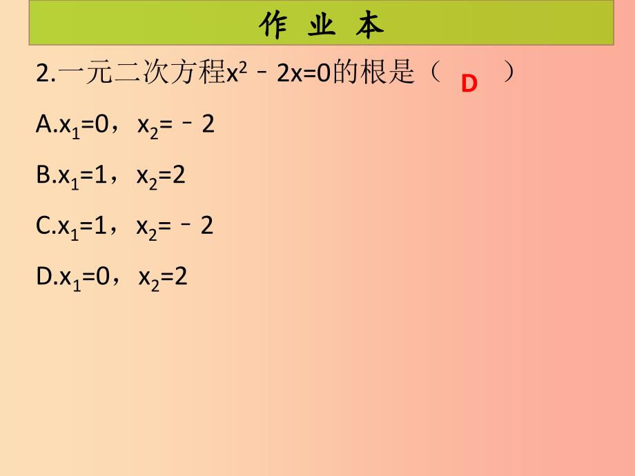 2019年秋九年级数学上册第2章一元二次方程第7课时用因式分解法求解一元二次方程课后作业习题北师大版.ppt_第3页