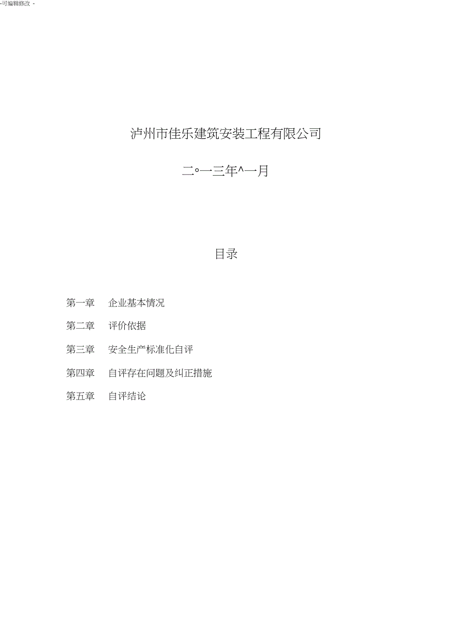 建筑施工企业安全生产标准化自评_第2页