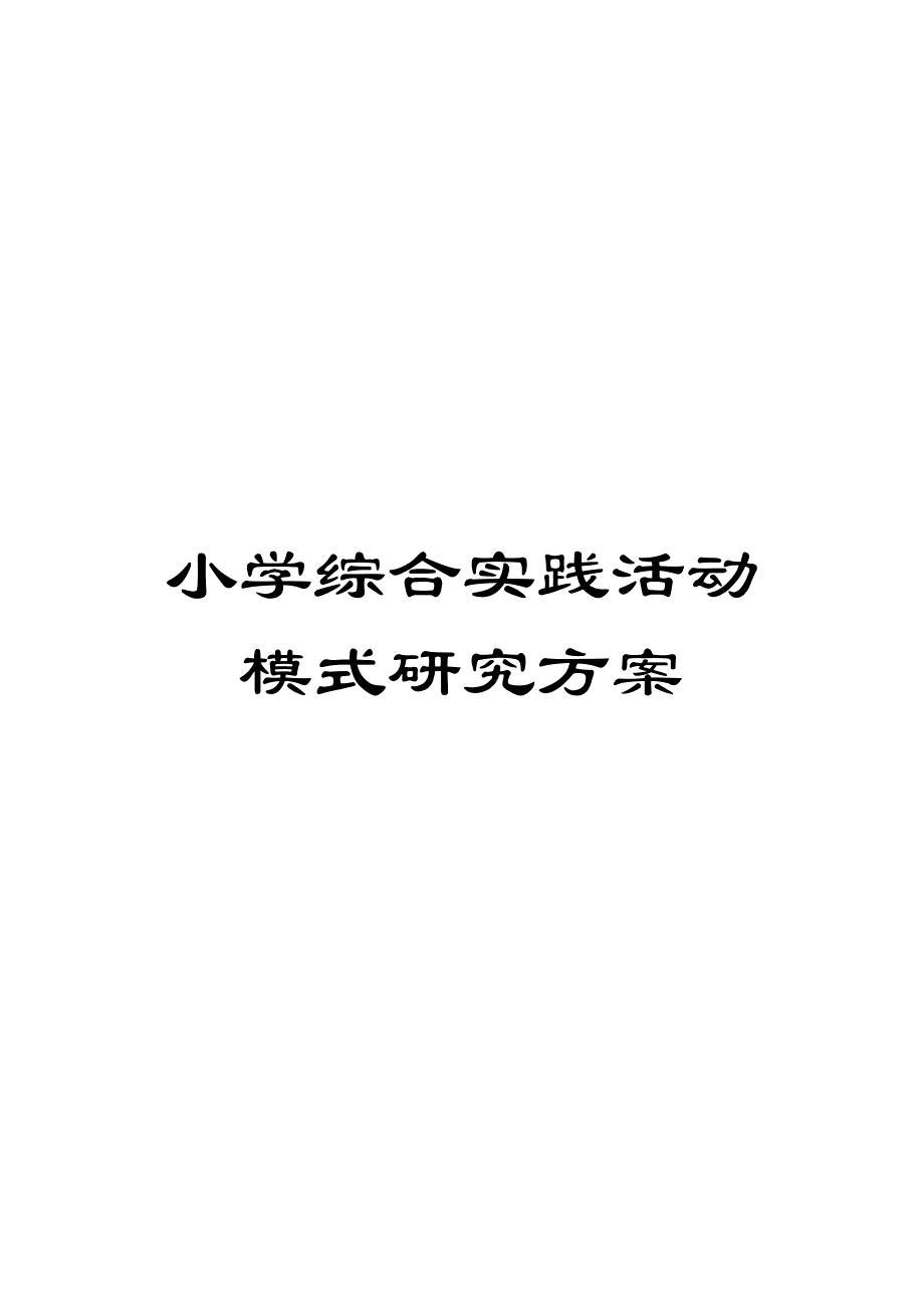 小学综合实践活动模式研究方案_第1页