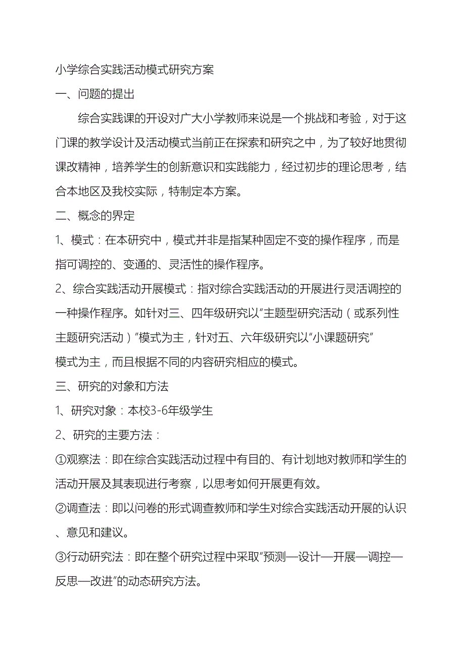 小学综合实践活动模式研究方案_第2页