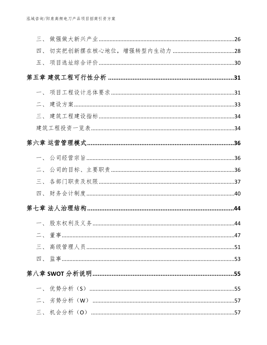 阳泉高频电刀产品项目招商引资方案_参考范文_第2页