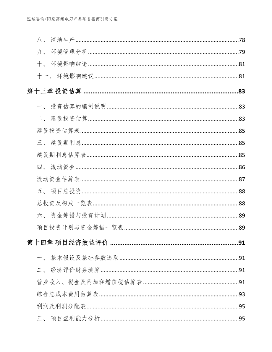 阳泉高频电刀产品项目招商引资方案_参考范文_第4页