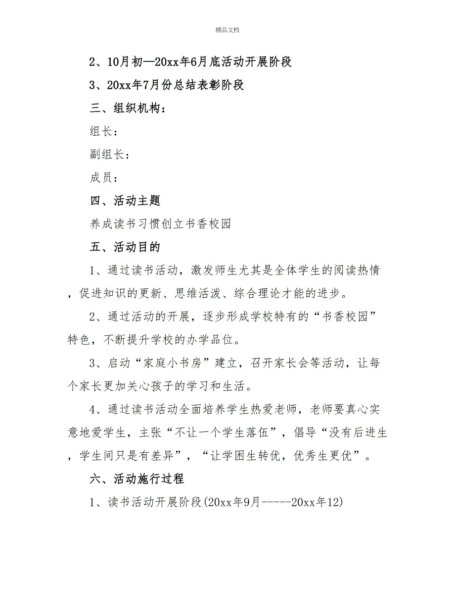 校园读书活动方案范文模板3篇_第4页