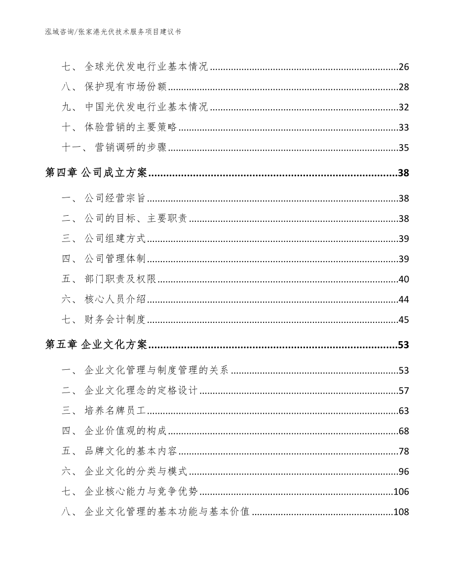 张家港光伏技术服务项目建议书_范文模板_第3页