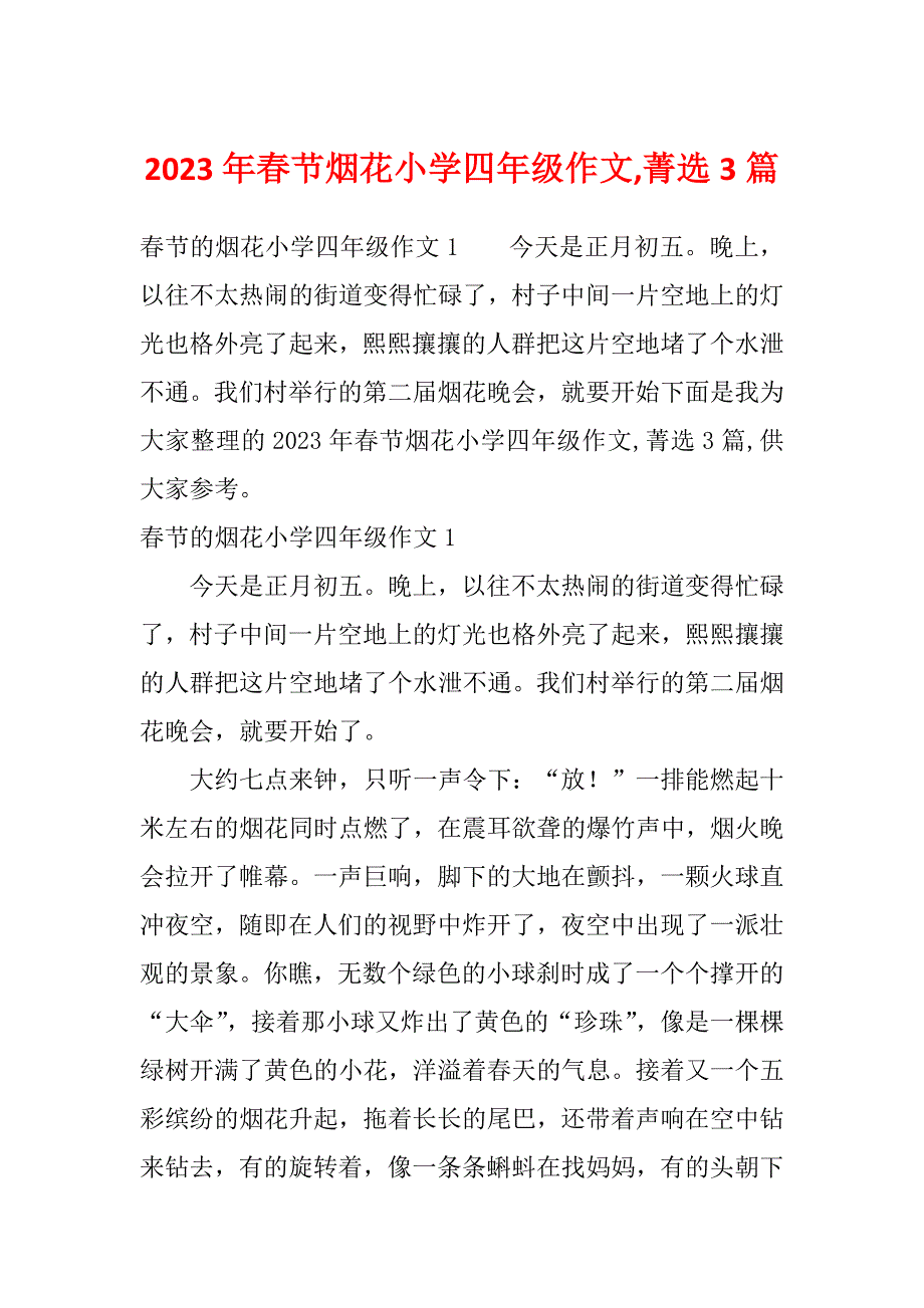 2023年春节烟花小学四年级作文,菁选3篇_第1页