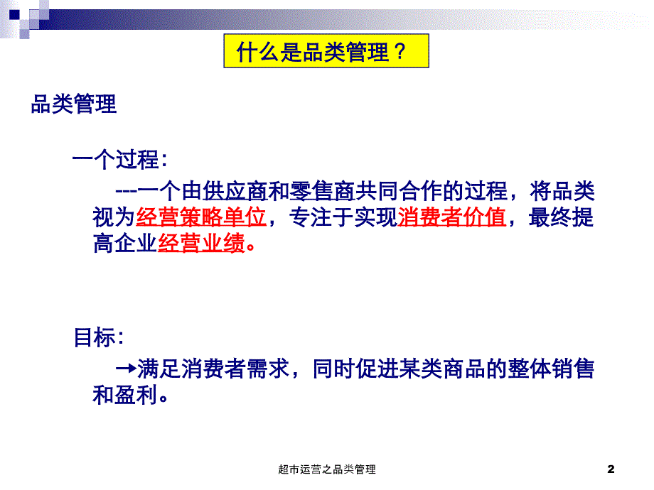 超市运营之品类管理课件_第2页