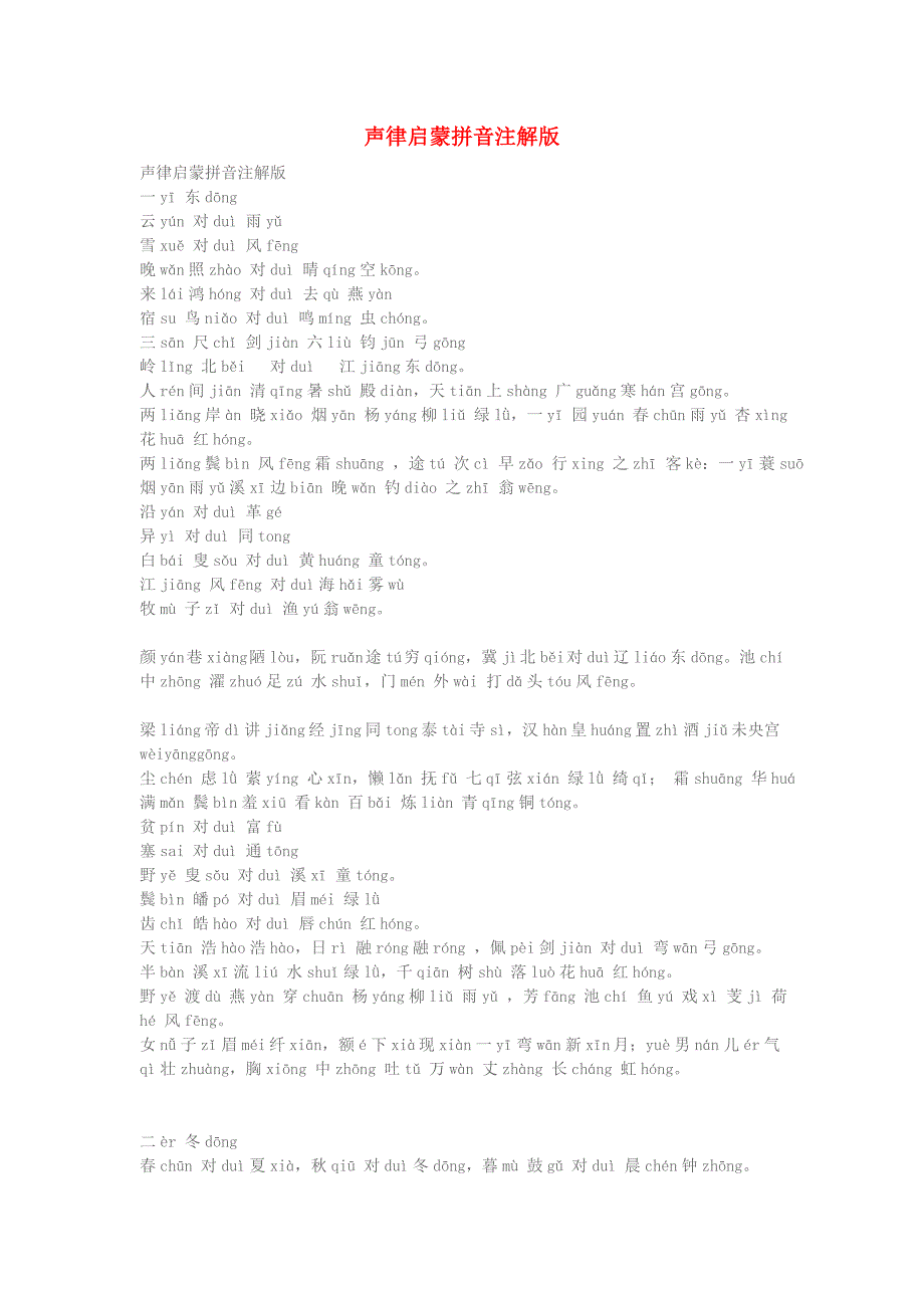 小学语文知识声律启蒙拼音注解版_第1页