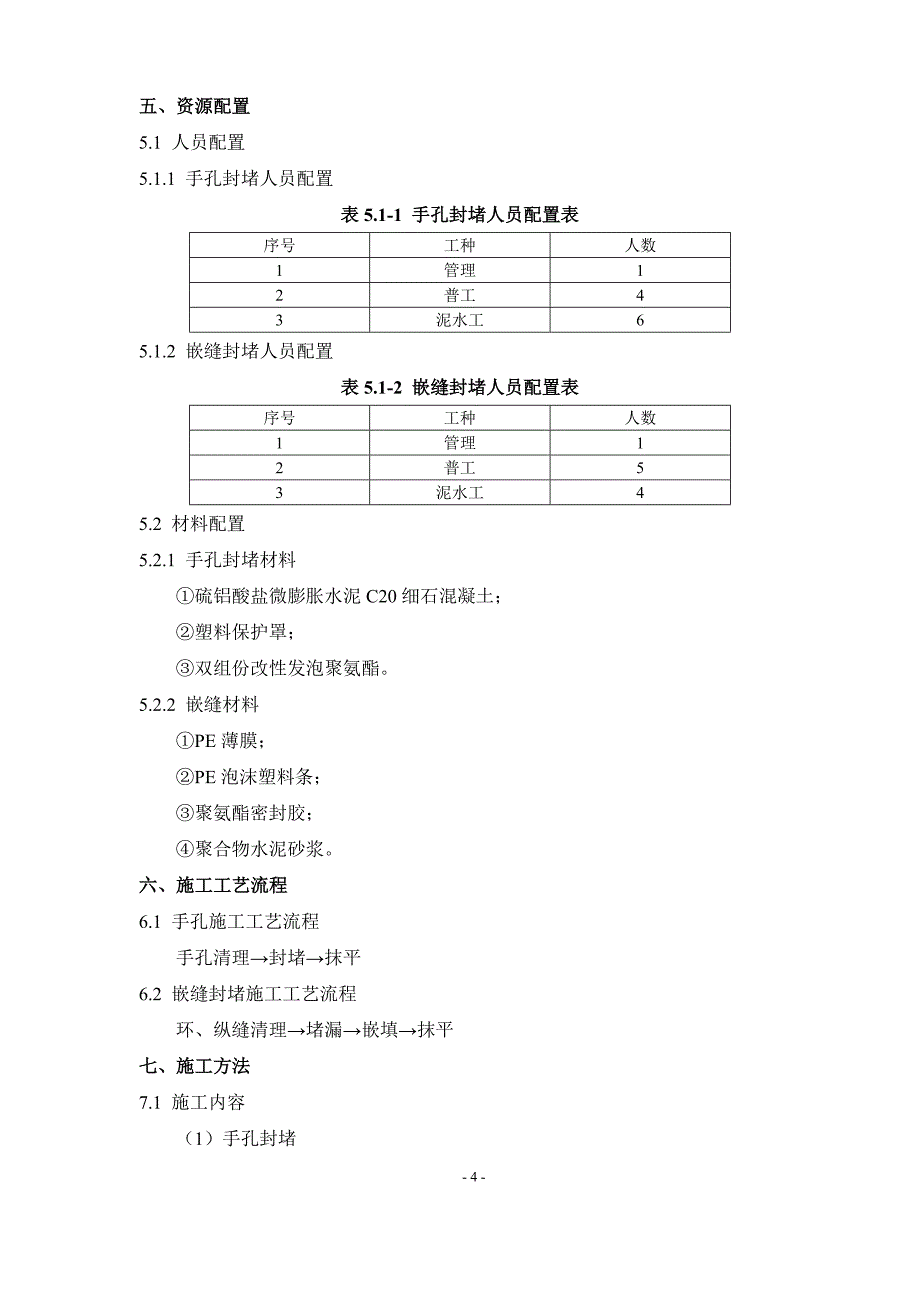 某某管片手孔及嵌缝封堵施工方案(终稿)_第4页