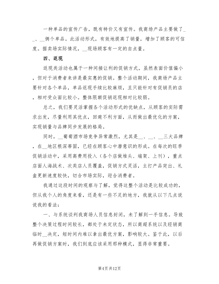 2022年商场促销活动总结模板_第4页