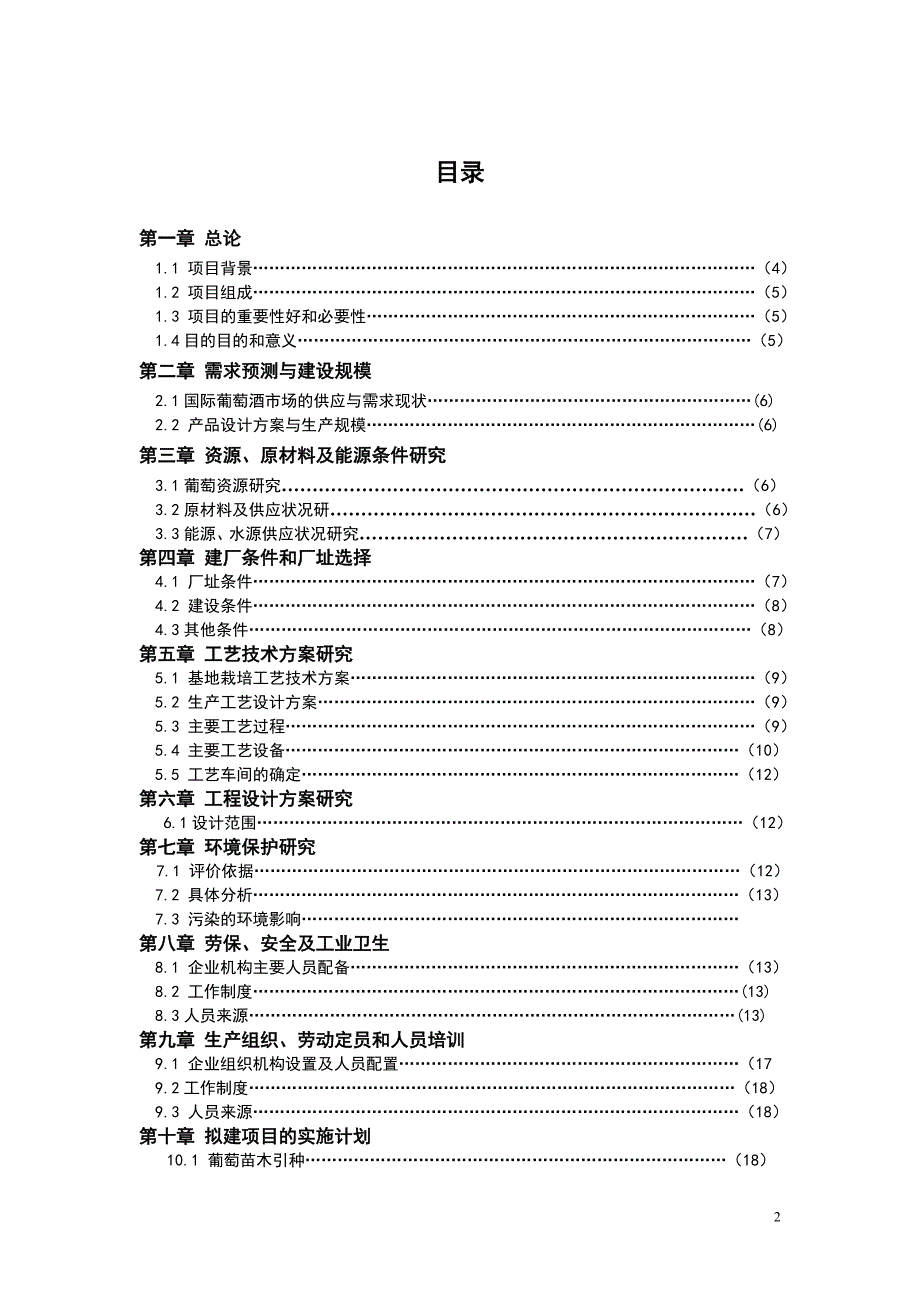 合阳县葡萄酒酒酒庄项目可行性研究报告_第2页
