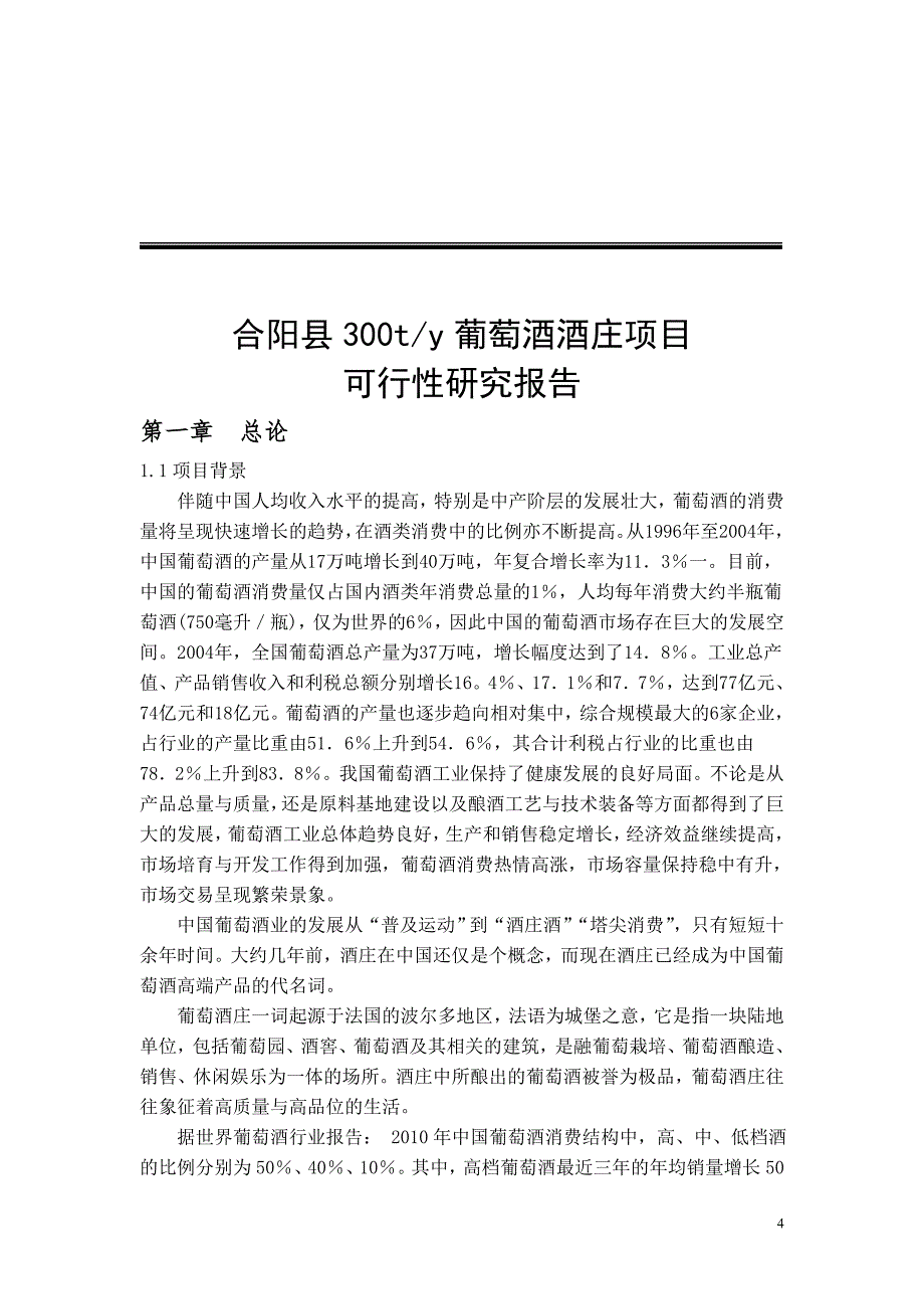 合阳县葡萄酒酒酒庄项目可行性研究报告_第4页
