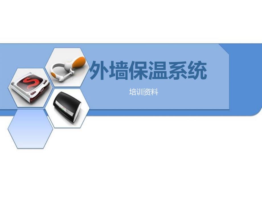 《外墙保温系统》PPT课件.ppt_第1页