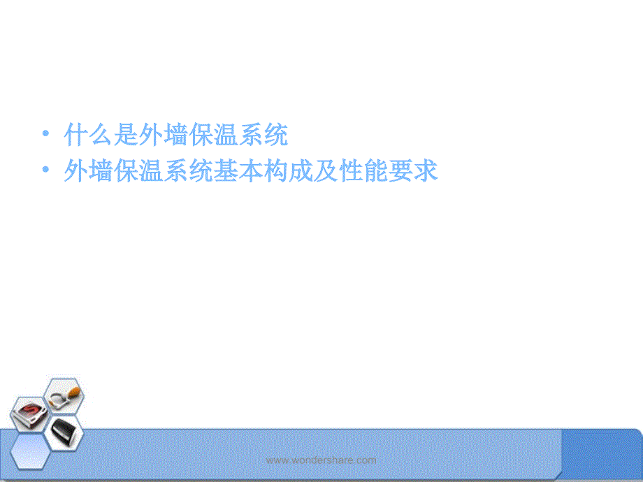 《外墙保温系统》PPT课件.ppt_第2页