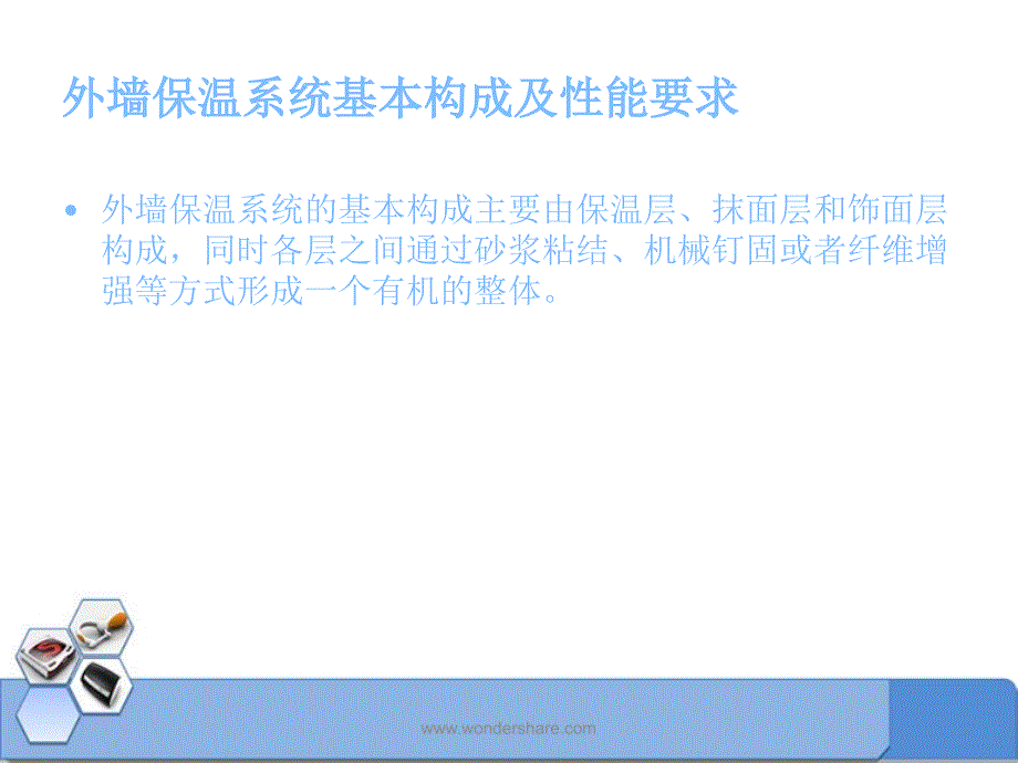 《外墙保温系统》PPT课件.ppt_第4页