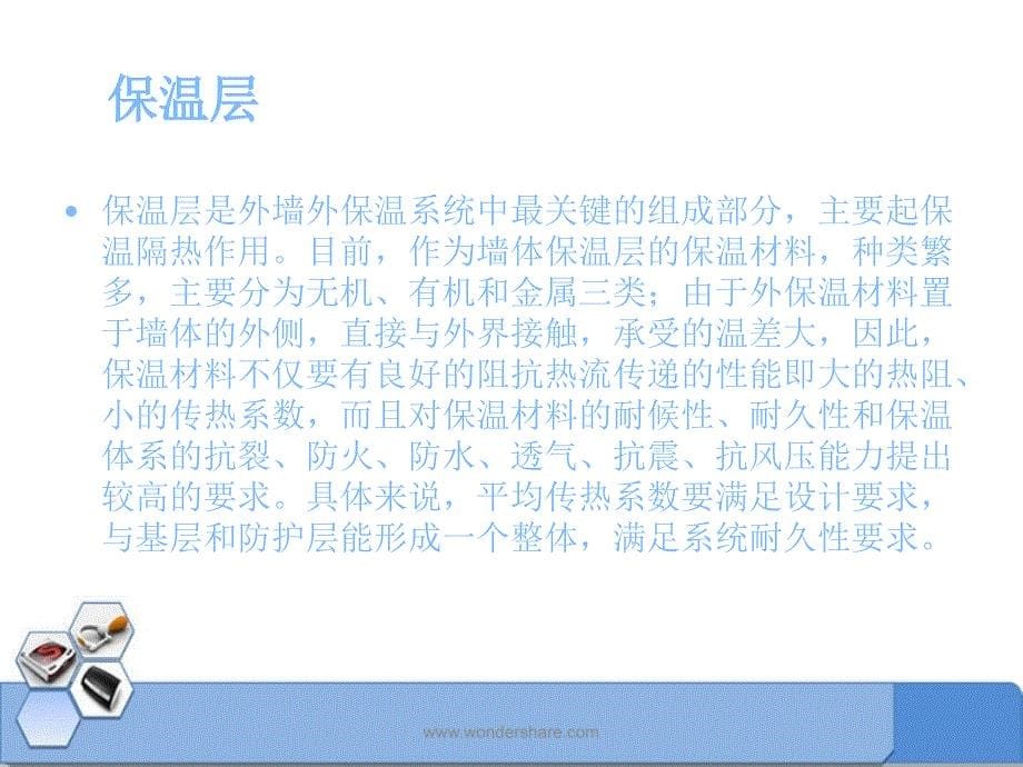 《外墙保温系统》PPT课件.ppt_第5页