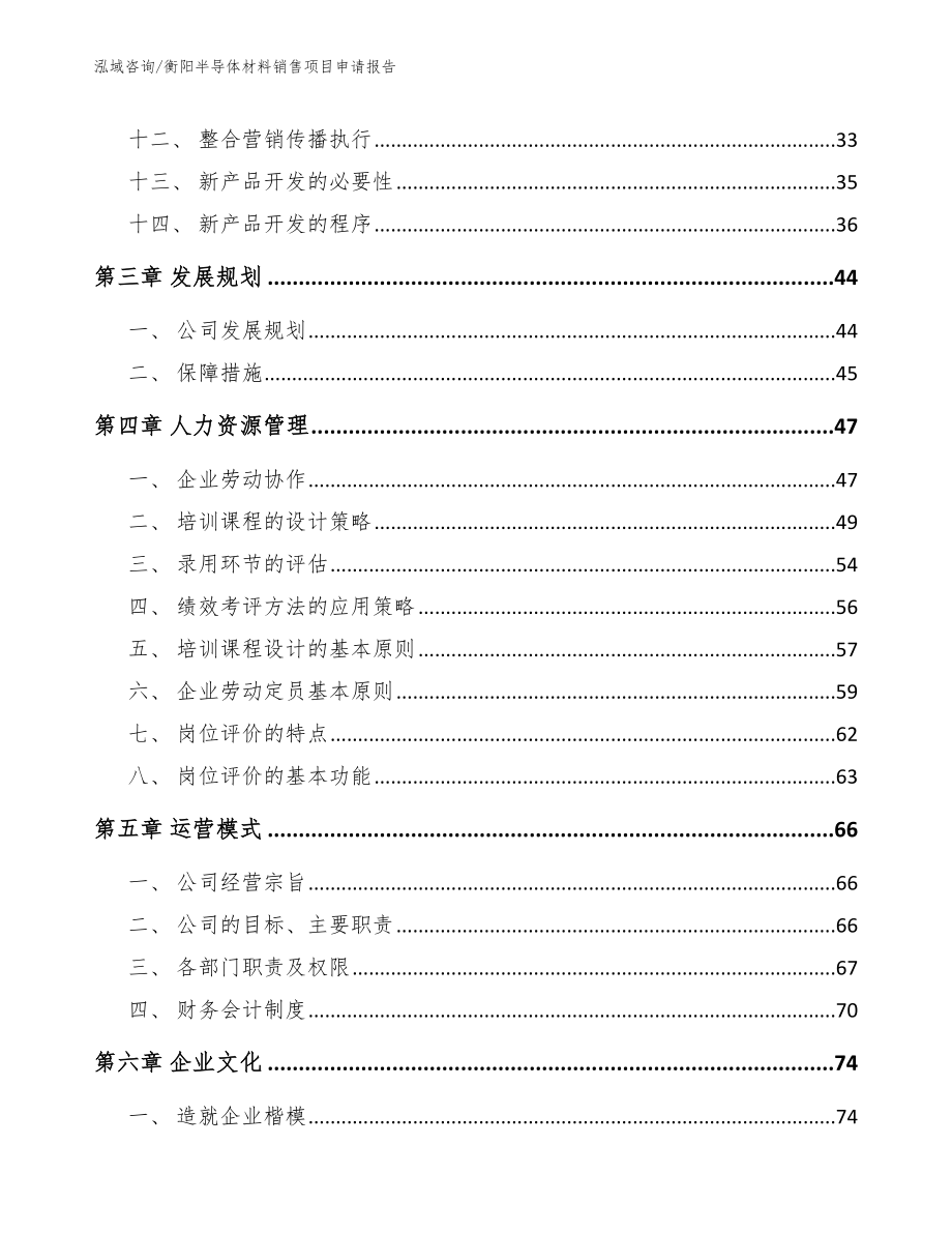 衡阳半导体材料销售项目申请报告模板参考_第2页