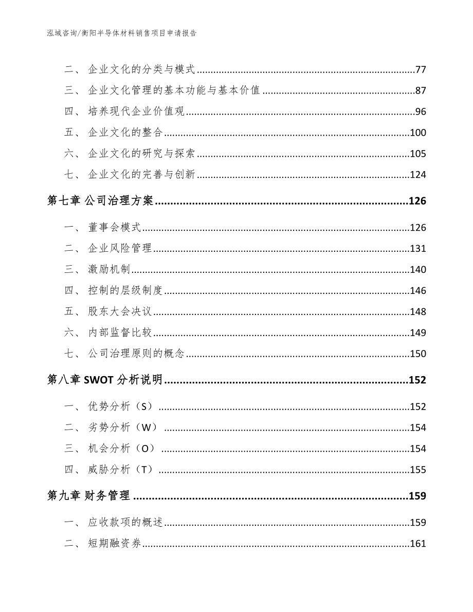 衡阳半导体材料销售项目申请报告模板参考_第3页