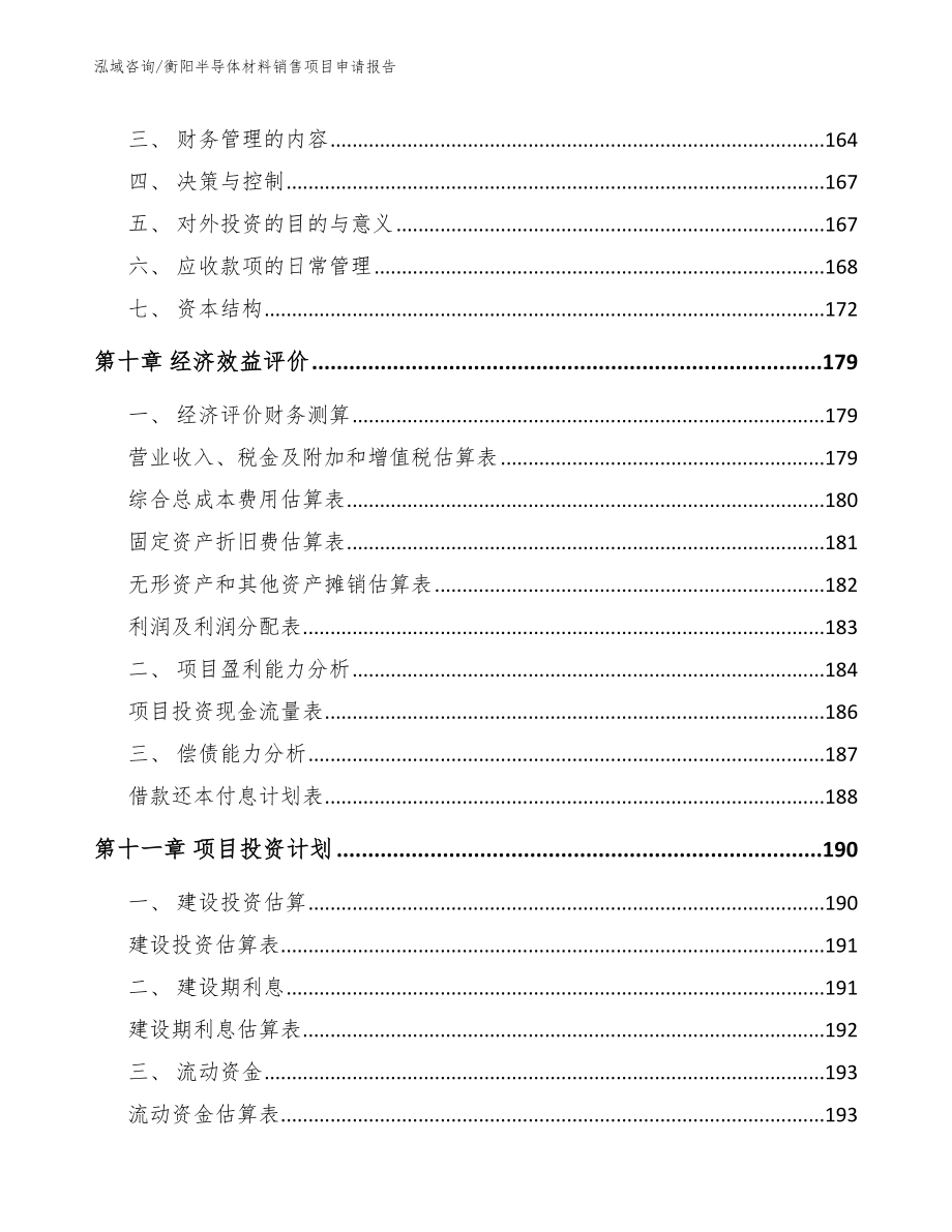 衡阳半导体材料销售项目申请报告模板参考_第4页