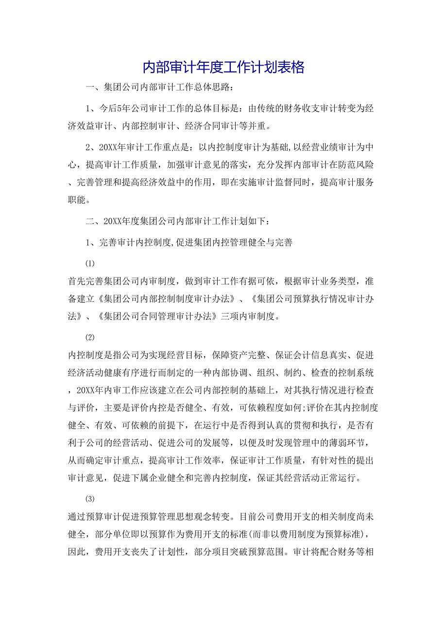 内部审计年度工作计划表格_第1页