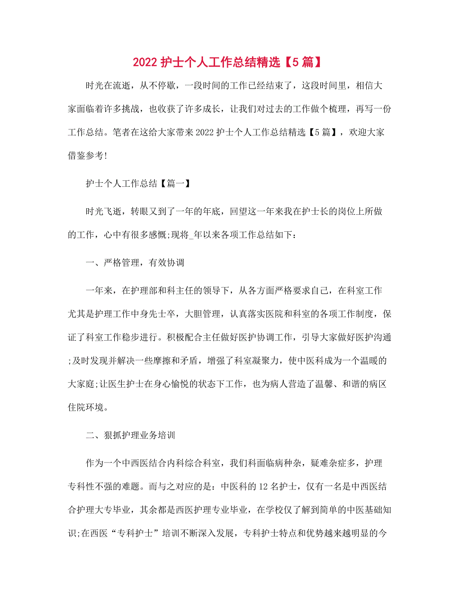 2022年护士个人工作总结精选【5篇】范文_第1页