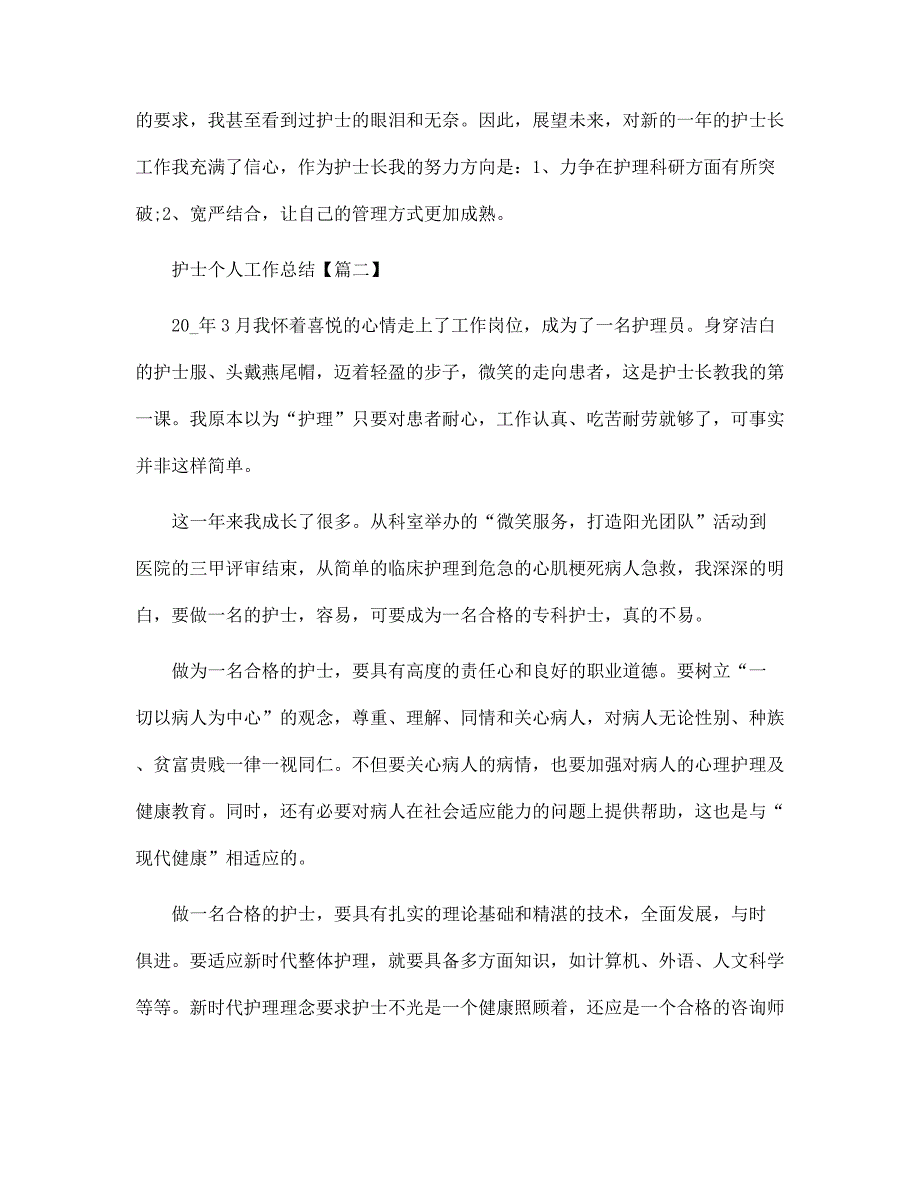 2022年护士个人工作总结精选【5篇】范文_第4页