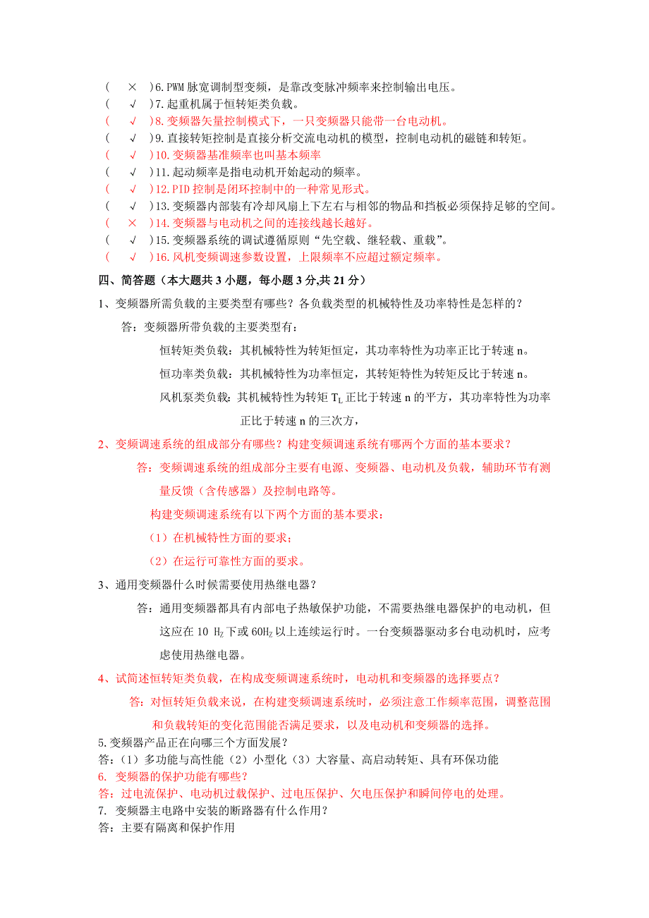 交流变频调速技术复习题纲_第4页