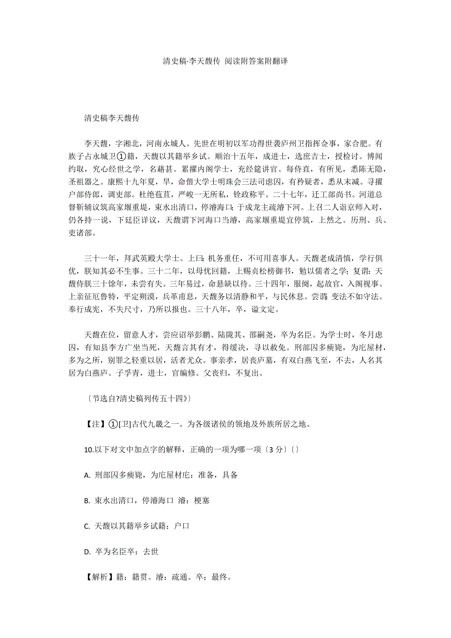 清史稿&#183;李天馥传 阅读附答案附翻译_第1页