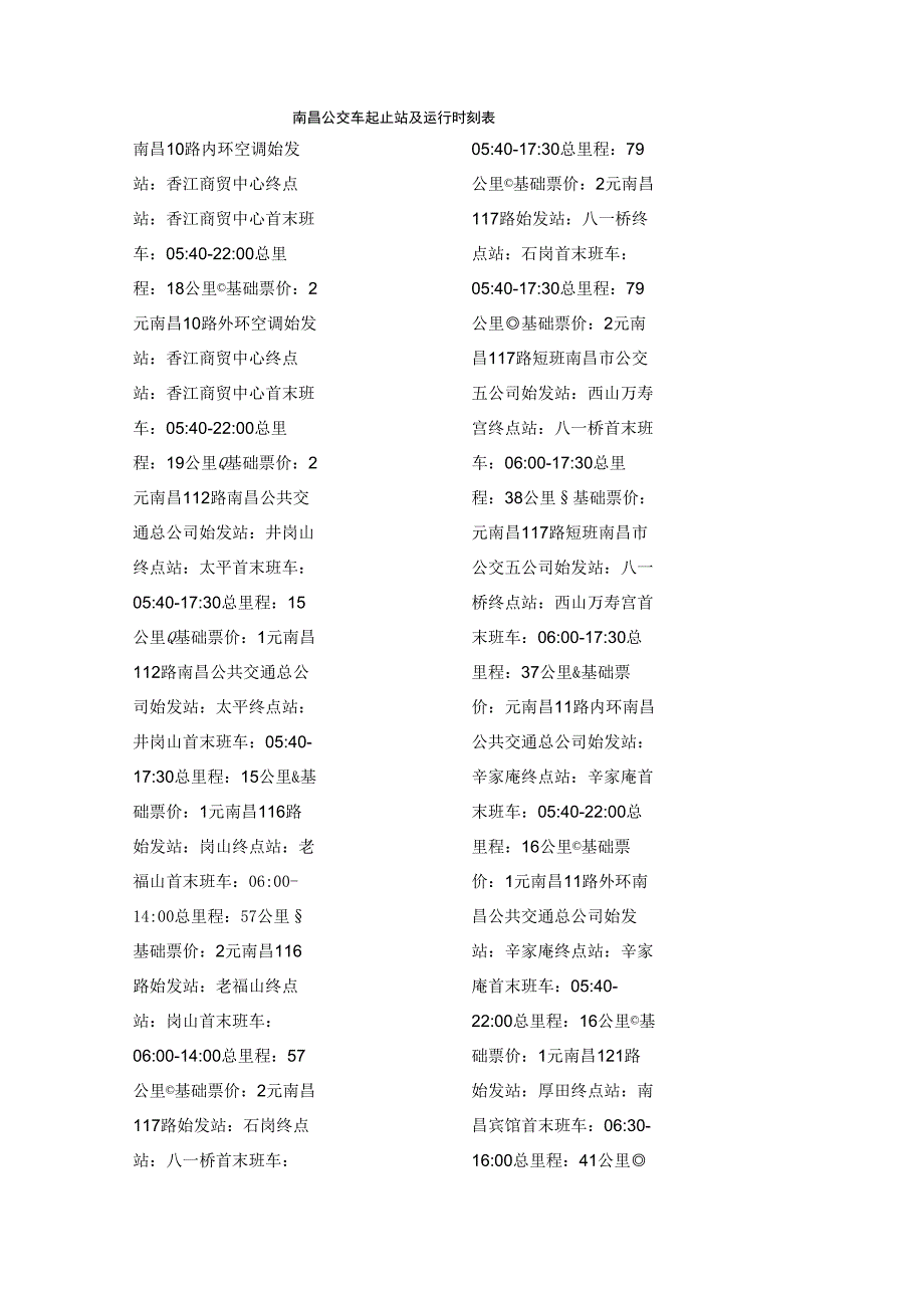 南昌公交车起止站及运行时刻表_第1页
