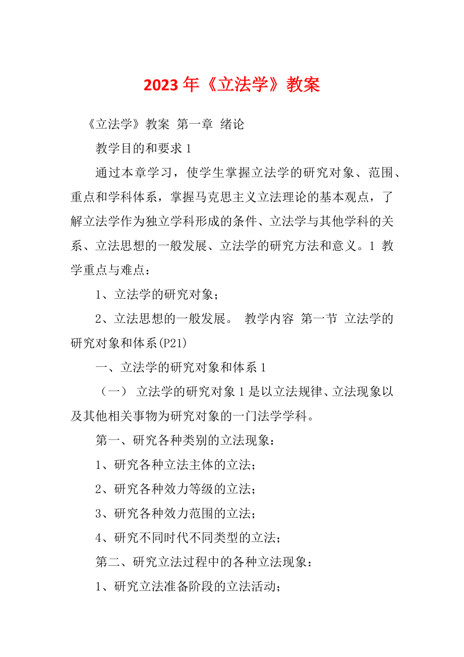 2023年《立法学》教案_第1页