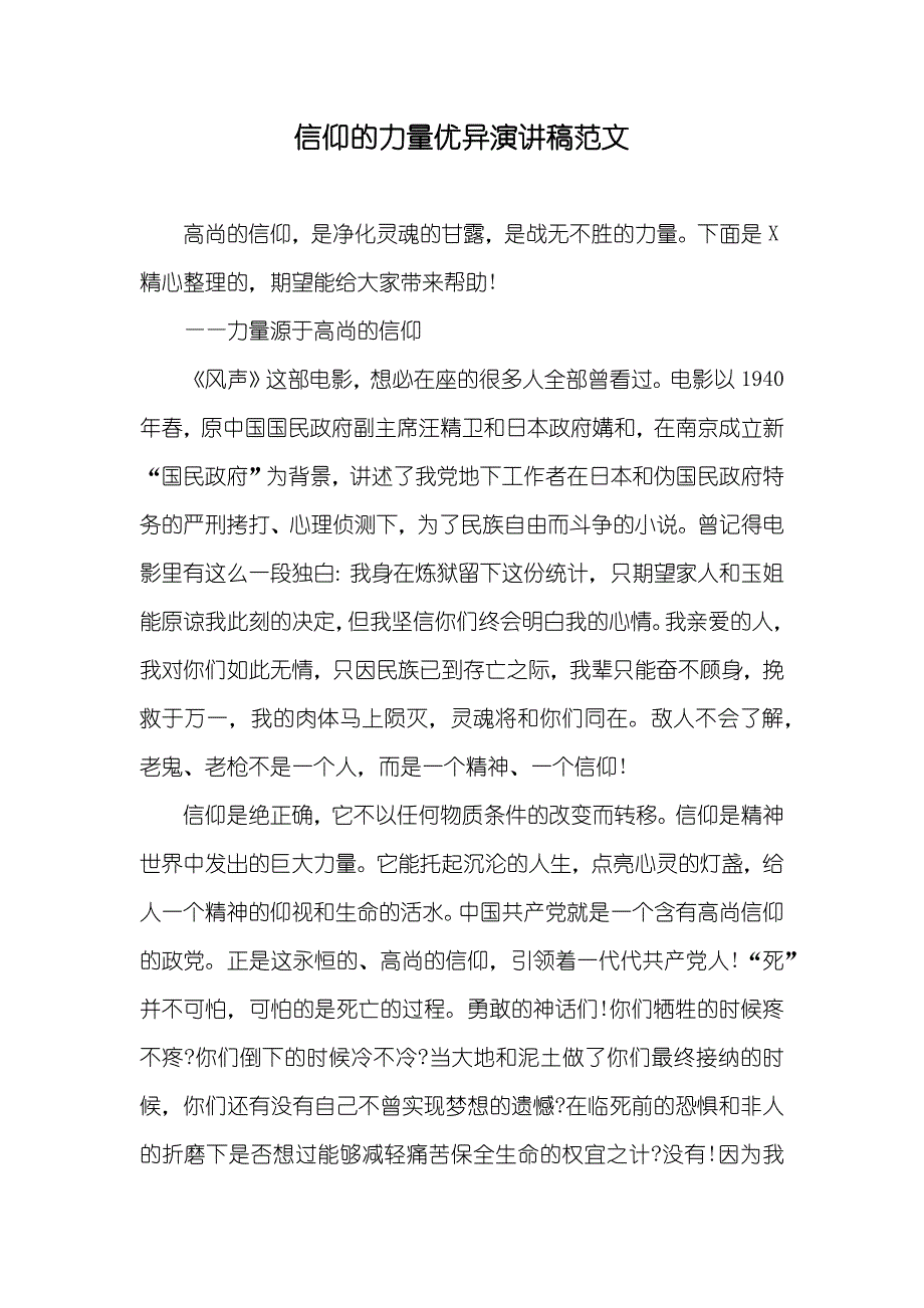 信仰的力量优异演讲稿范文_第1页