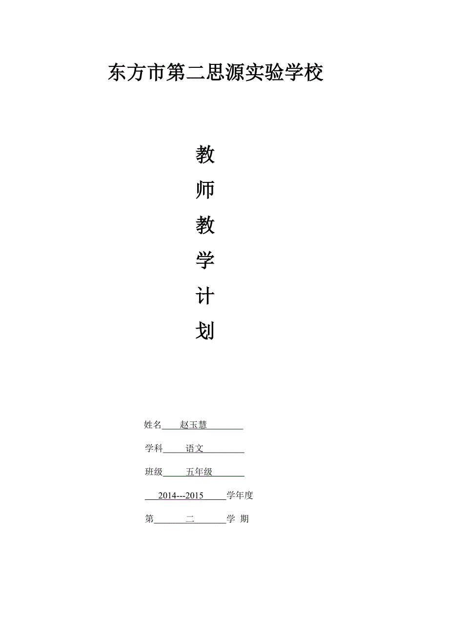 小学五年级语文教师学期工作计划_第1页