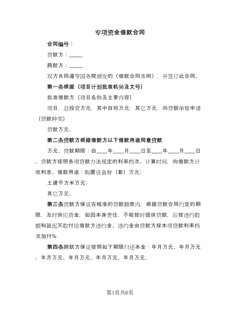 专项资金借款合同（三篇）.doc_第1页