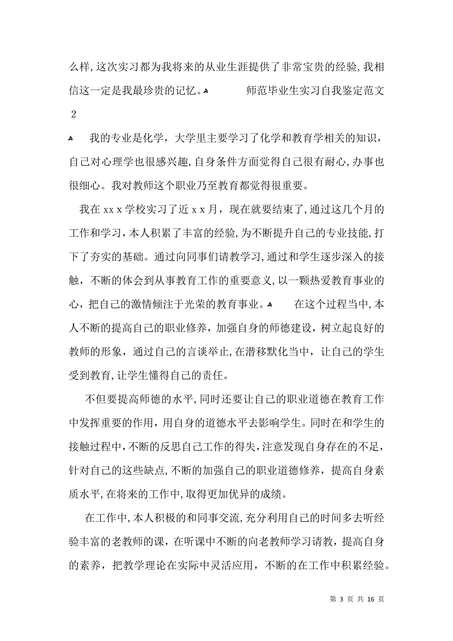 师范毕业生实习自我鉴定范文22_第3页