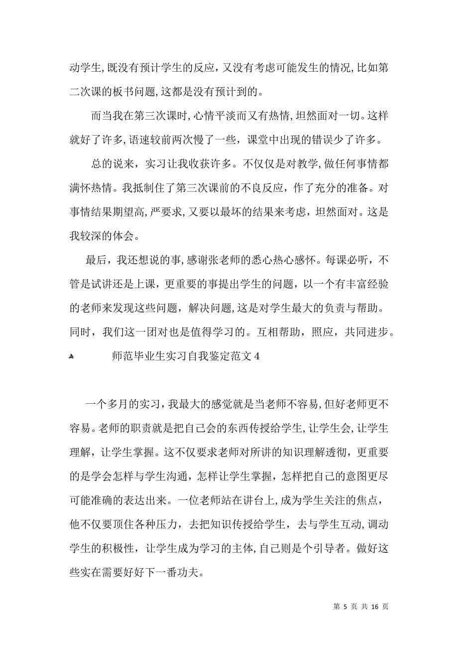 师范毕业生实习自我鉴定范文22_第5页