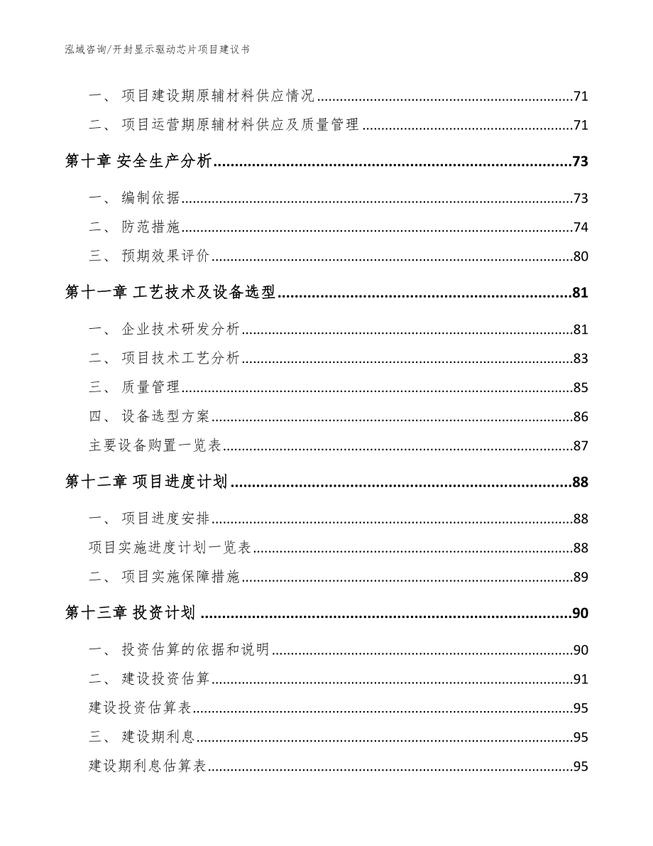 开封显示驱动芯片项目建议书范文参考_第4页