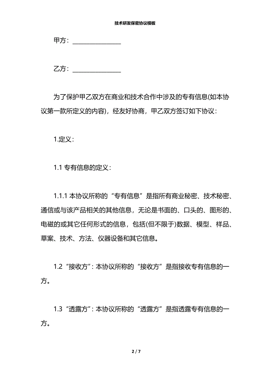 技术研发保密协议模板_第2页