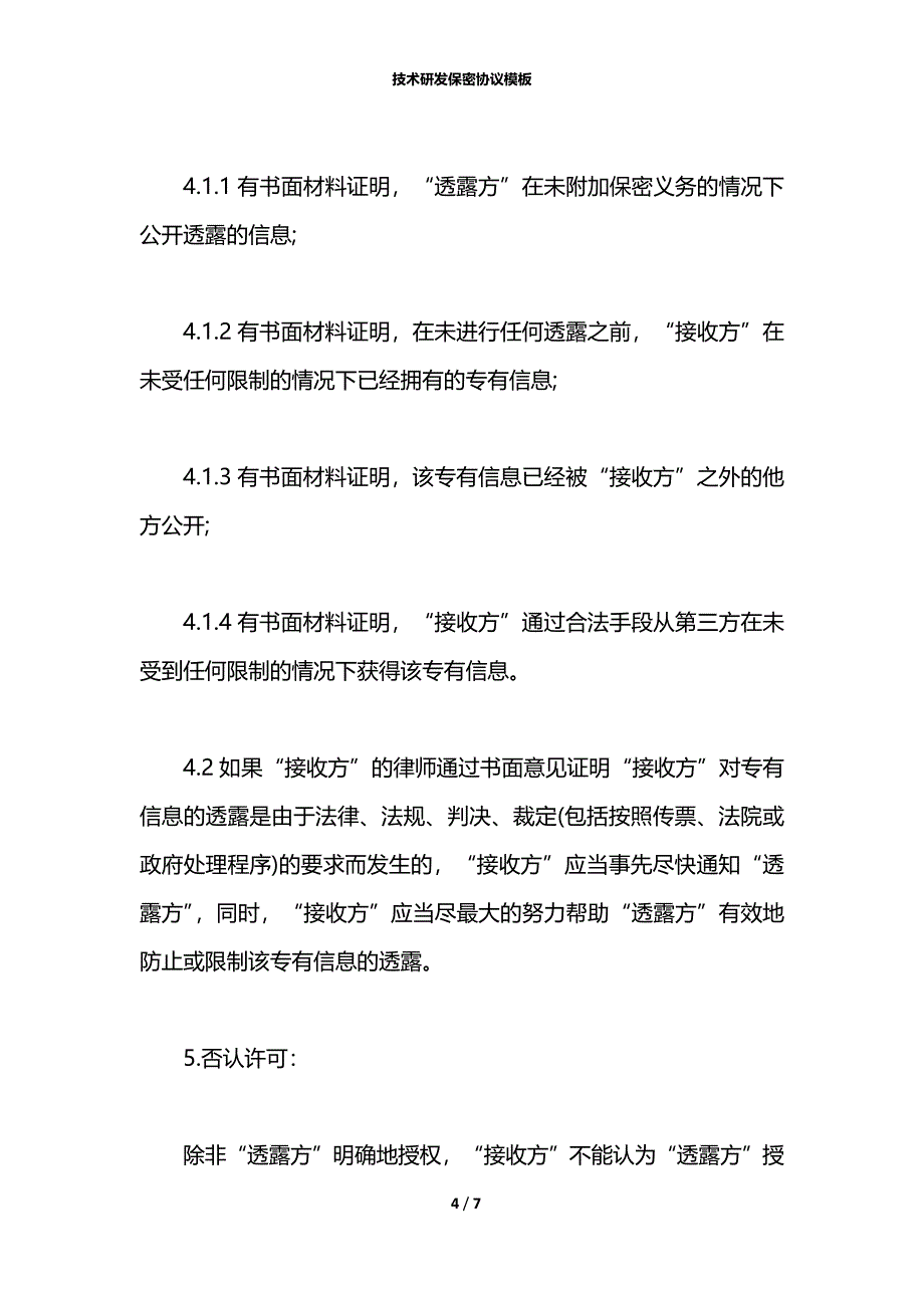 技术研发保密协议模板_第4页