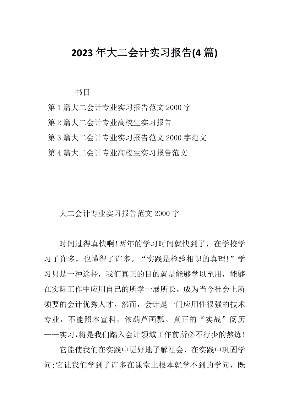 2023年大二会计实习报告(4篇)_第1页